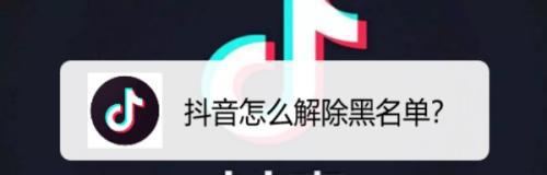 抖音拉黑后会发生什么？（拉黑他人的影响及解决方法）