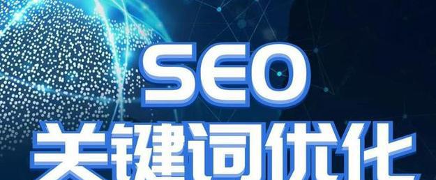 如何优化百度SEO，提升网站排名？（掌握百度SEO优化技术，让网站获得更多曝光量）