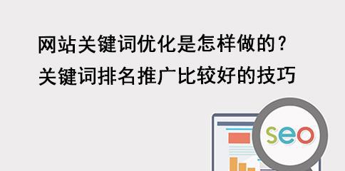 百度SEO排名技巧大揭秘——助您网站爆红（掌握这些技巧，让您的网站轻松冲上百度搜索页前列）