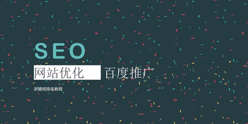 如何提高百度SEO搜索优化？（百度SEO的核心方法和技巧）