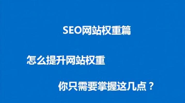 如何快速提升网站排名？（10个简单而有效的方法教你提升网站排名）