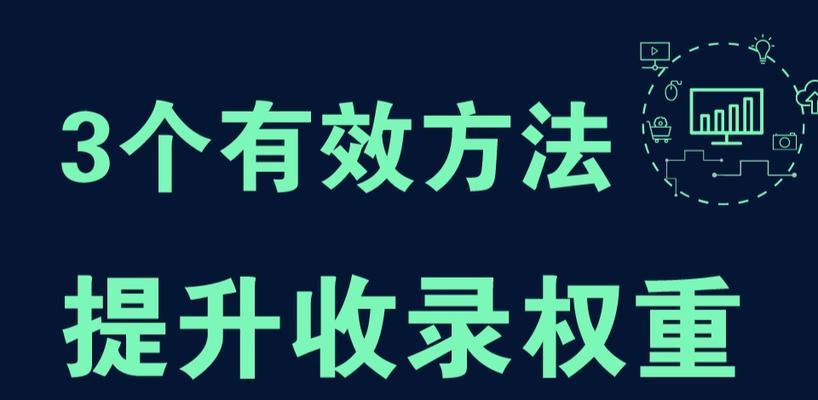 网站排名提升的10种技巧（掌握这些技巧让你的网站快速获得更高的排名）