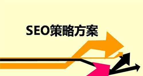 SEO优化技巧详解：提高网站流量的技巧与方法