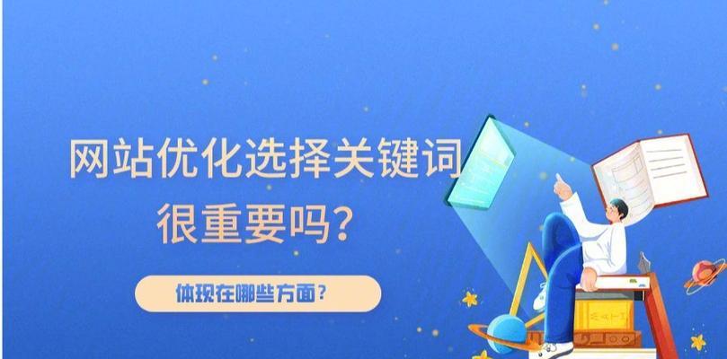 如何优化网站——SEO技巧全攻略（学会这些技巧，让你的网站排名飙升）