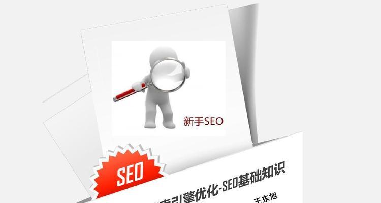 SEO排名基础知识解析（了解SEO排名机制，提高网站曝光率）