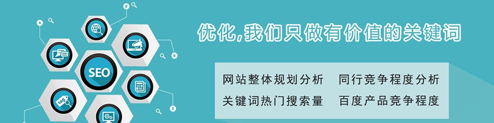 优化快速排名的技巧（揭秘让你在搜索引擎中快速占领榜首的优化技巧）