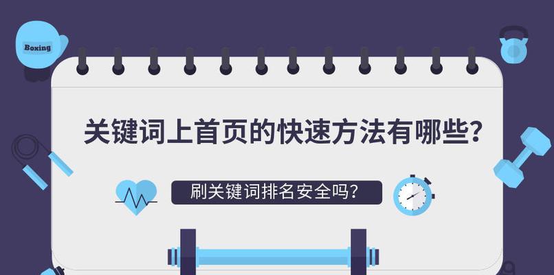 优化快速排名的技巧（揭秘让你在搜索引擎中快速占领榜首的优化技巧）