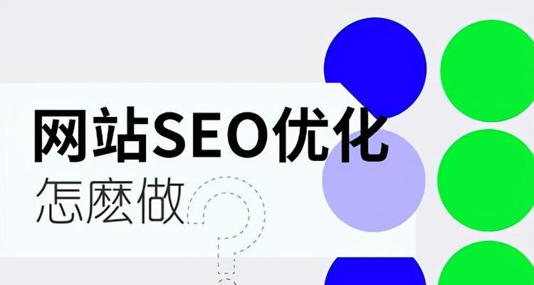 如何提升网站排名？（SEO技巧分享，让你轻松拥有高排名！）