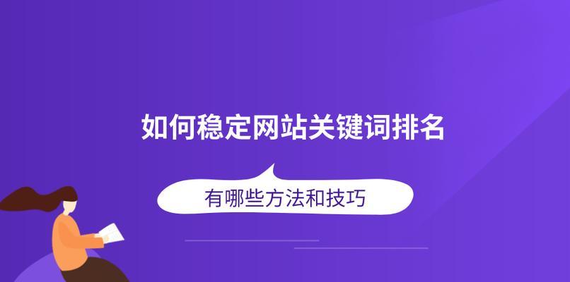 排名优化SEO的有效方法（从网站优化到内容营销，助力企业实现排名突破）