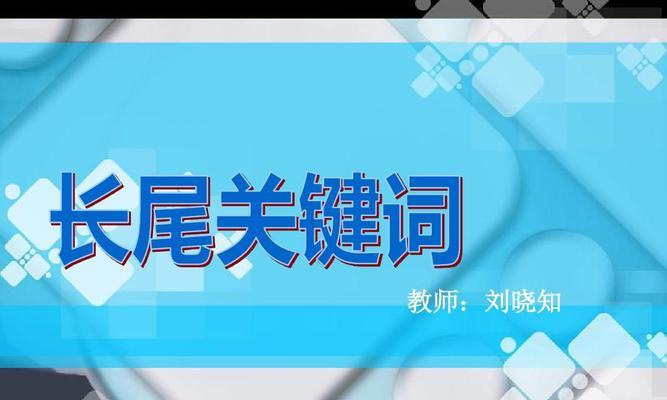 SEO优化技术（掌握长尾的优化技巧，让您的网站更易于被搜索引擎收录）