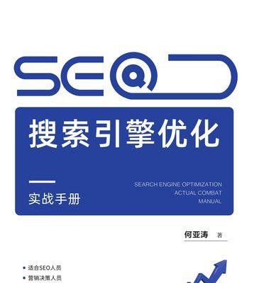 SEO搜索引擎优化方案（如何让你的网站在搜索引擎中获得更好的排名）