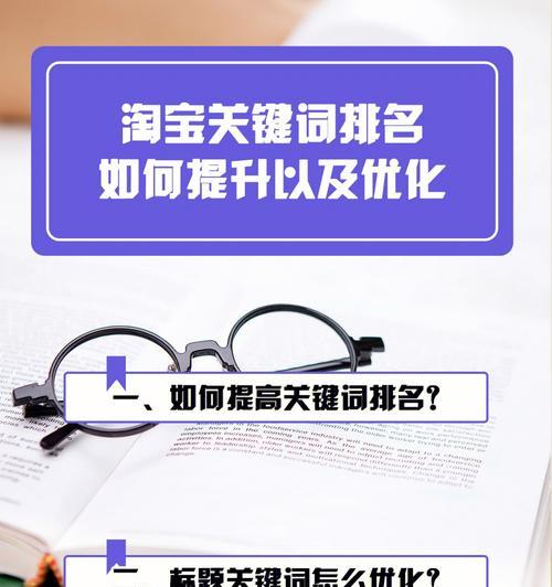 如何优化提升网站排名？（掌握优化技巧，让你的网站跻身前列）