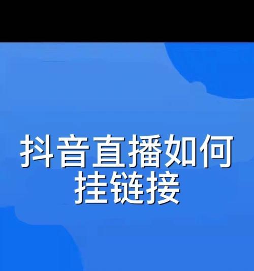 如何生成抖音商品链接？（教你轻松将商品链接与抖音视频结合，提升销售效果！）