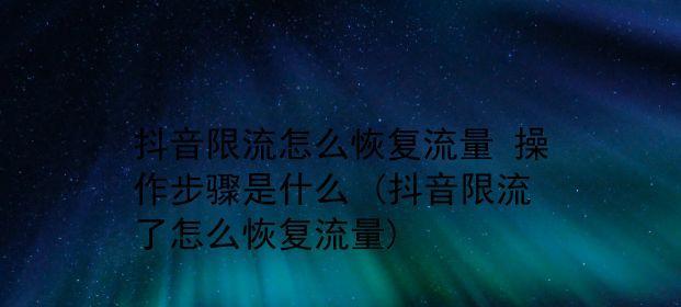 抖音流量收益怎么领？教你一步步领取！（从开通直播到申请提现，详解流程和注意事项。）