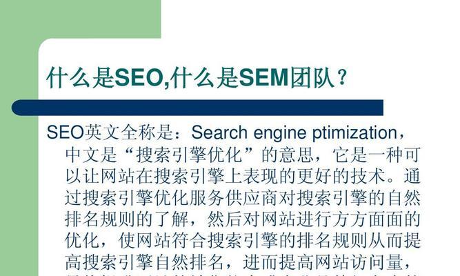 如何提高网站的SEO搜索引擎优化（全面介绍SEO的基础知识和实践技巧）