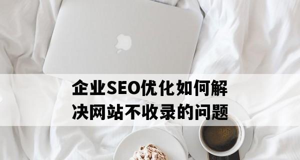 提升网站收录排名的10个技巧（从选取到外链建设，这里都有你需要的策略）