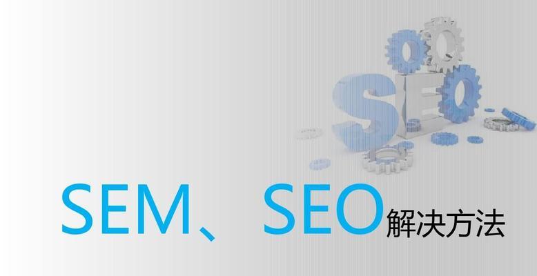 SEM学习指南（了解SEM的基础知识和实践技巧）