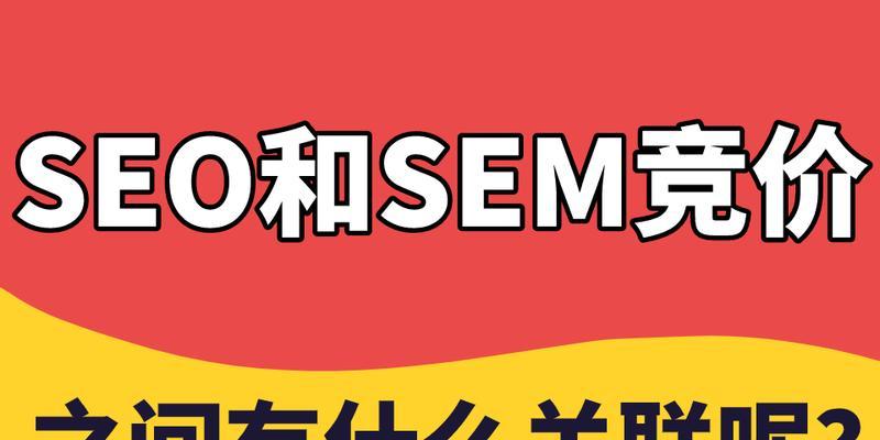 掌握SEM竞价技巧，提高营销效益（从选择到竞价优化，一步步实现SEM广告效果最大化）