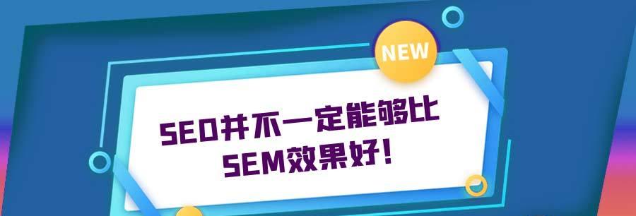 SEM营销的出价策略探讨（制定出色出价策略，提升SEM效果）