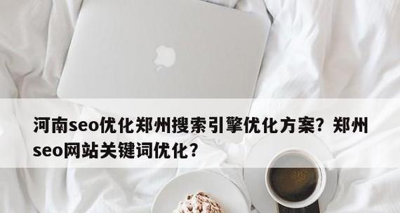 教你完美实现布局，轻松提升网站SEO效果（SEO优化的核心技巧，必知必会！）