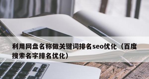 SEO百度搜索为啥没有排名（排名不高的原因及解决方法）