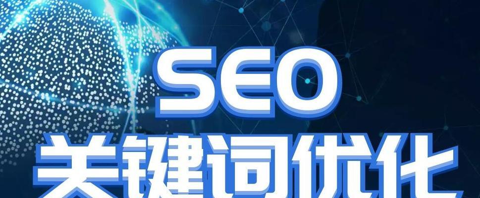 SEO优化攻略（如何让搜索引擎爱上你的网站）