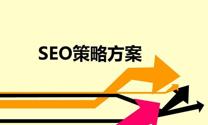 SEO入门到精通，10个技巧掌握不误（打造网站流量，优化搜索引擎排名）