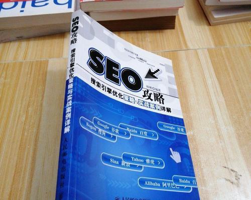 SEO入门知识（从基础知识到优化技巧，帮助您了解SEO的全貌）