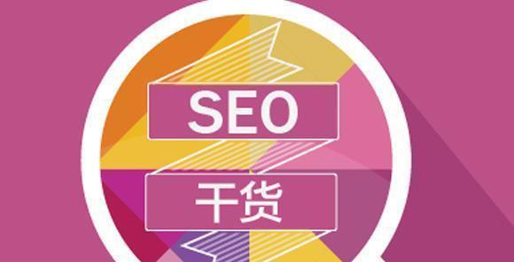 SEO技术全解析——揭开忽悠和真相的面纱（从零起步，深度掌握SEO技术，提升网站排名的秘诀！）