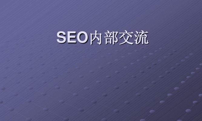 SEO是什么？从搜索引擎的角度看网站优化（了解SEO的重要性，提高网站曝光率）