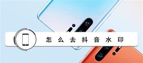 教你去掉抖音视频的水印（抖音视频无水印，超简单操作教程！）