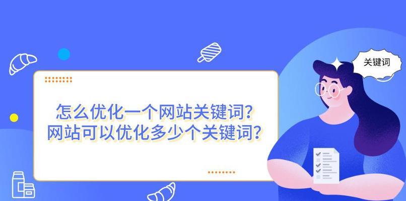 企业网站优化排名的五个重点（从选取到策略实施，提升企业网站在搜索引擎中的排名）