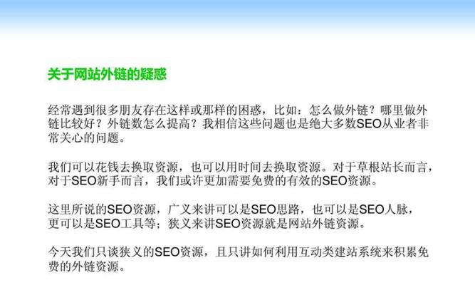 如何获取高质量外链资源（传授新手外链获取技巧，让网站优化更上一层楼）