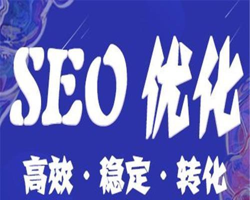 如何筛选出优秀的SEO优化公司？（关键指标和实用技巧帮你挑选最优秀的SEO公司）