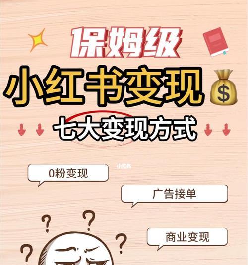 小红书账号运营全攻略（打造优质内容，提升粉丝数量，实现变现）