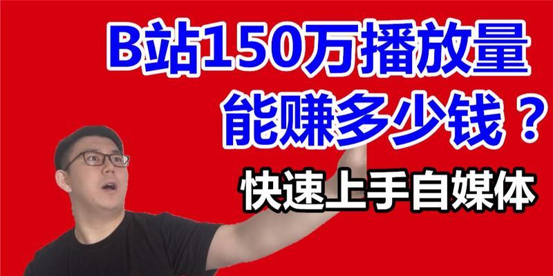揭秘B站专栏阅读量计算方式，了解钱途！（从阅读量到收入，这些都是你必须知道的！）
