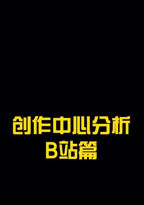 B站自媒体，哪些领域适合创作者？（探寻B站自媒体赚钱的新路径）