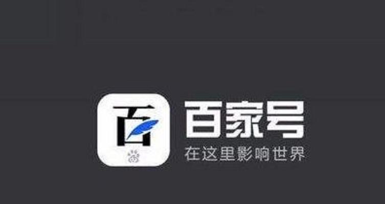 如何在百家号上发布优质作品？（百家号作品发布操作详解，让你的文章更容易获得关注和阅读量）