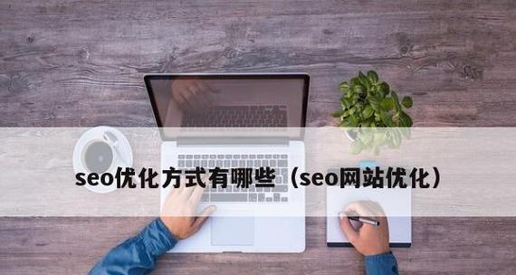 企业网站如何优化栏目布局：从主题出发