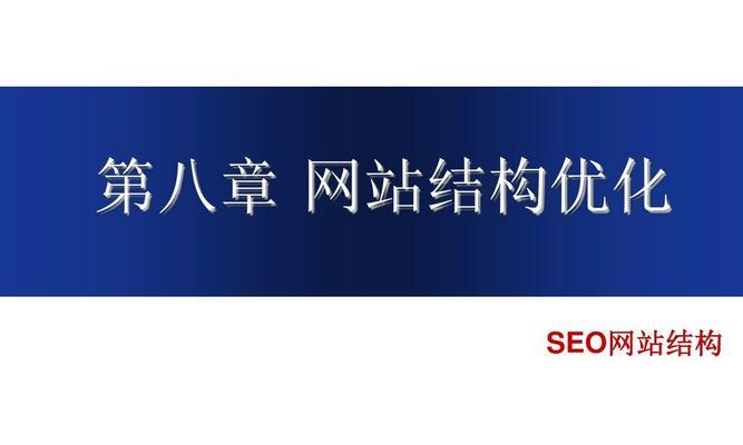 企业网站栏目结构优化如何助力排名增长（利用科学的栏目结构提升企业网站排名，助力品牌发展）