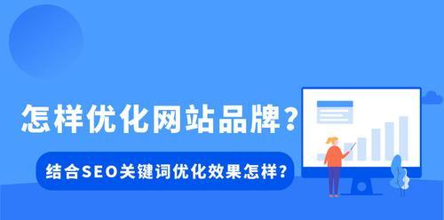 企业网站为什么要做排名优化？（提升网站流量，增加曝光率，获取更多商机）