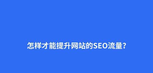 如何优化企业网站吸引流量？（提高网站质量，让流量自然而来）