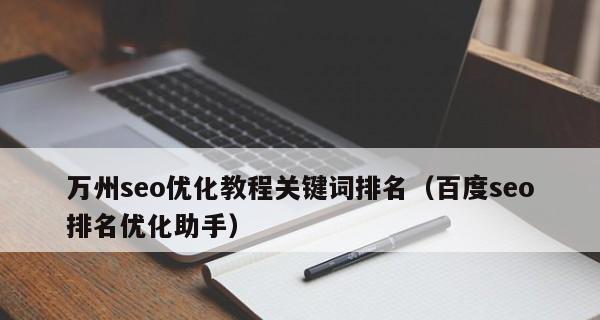 企业网站优化初期的排名提升策略（从选择到网站内部优化，全面提高排名效果）