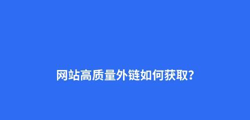 企业网站优化和外链发布策略（打造高效的网络推广体系，提升企业品牌曝光率）