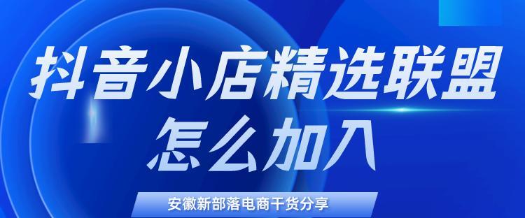 抖音精选联盟——让你的账号火起来！（打造精选内容，提升曝光率，让你的抖音账号拥有更多的粉丝！）