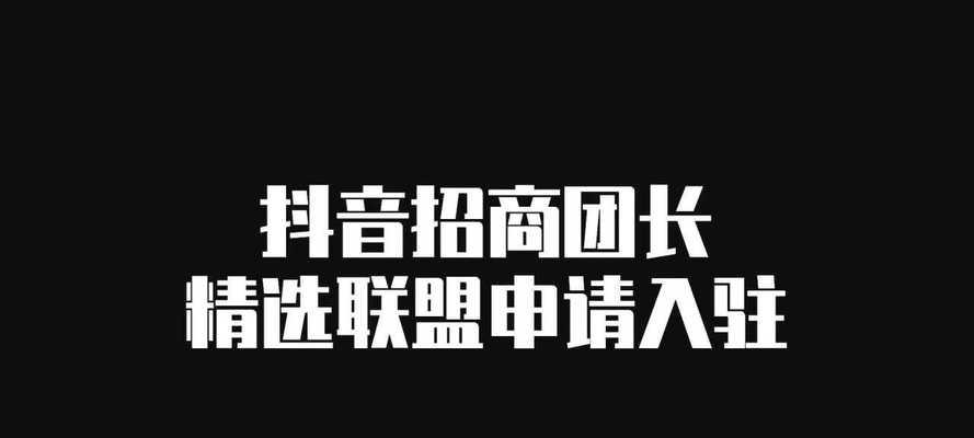 抖音精选联盟——让你的账号火起来！（打造精选内容，提升曝光率，让你的抖音账号拥有更多的粉丝！）