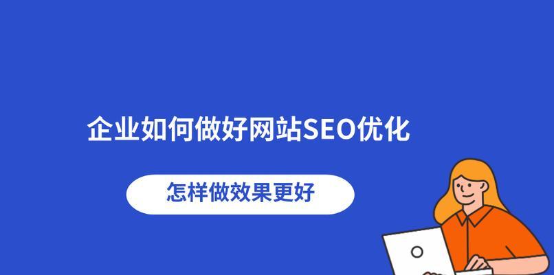 如何进行网站SEO的定位以及分析（提高网站流量的关键——SEO）