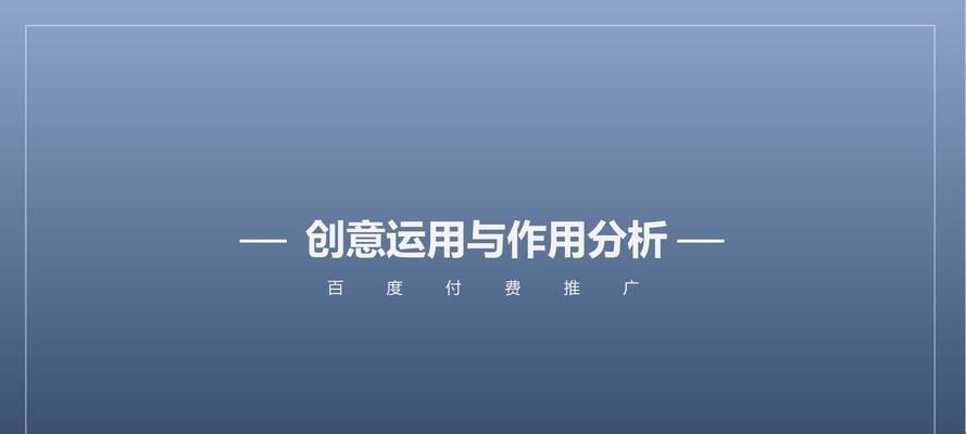 竞价推广如何辅助网站SEO优化？（最全攻略教你提升网站曝光度）