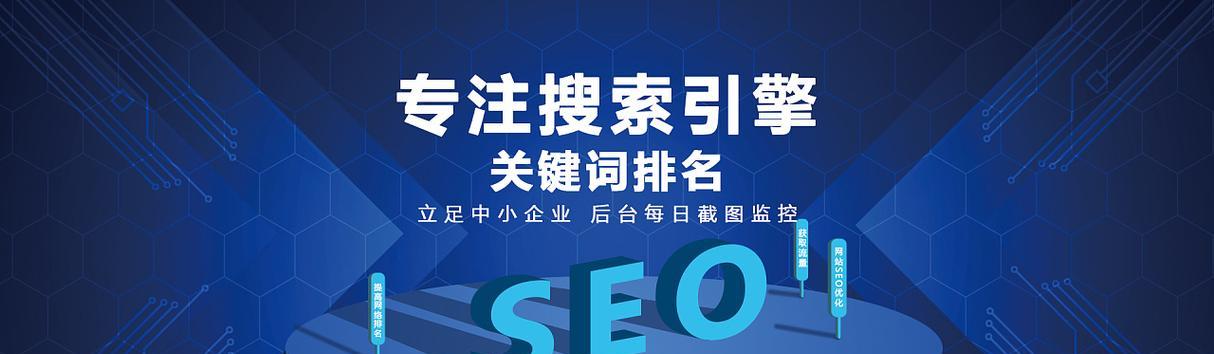 网站排名优化（通过优化、内容和用户体验来提高网站排名，吸引更多的流量）