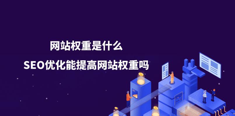 揭秘网站权重的四个误区（了解真相，有效提升网站权重）